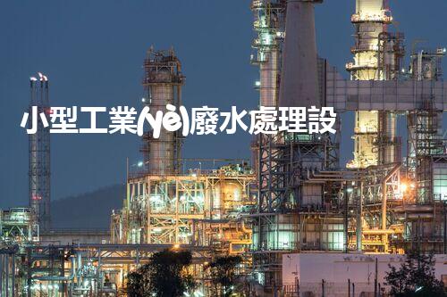 小型工業(yè)廢水處理設(shè)備：環(huán)保新時代的隱形英雄？